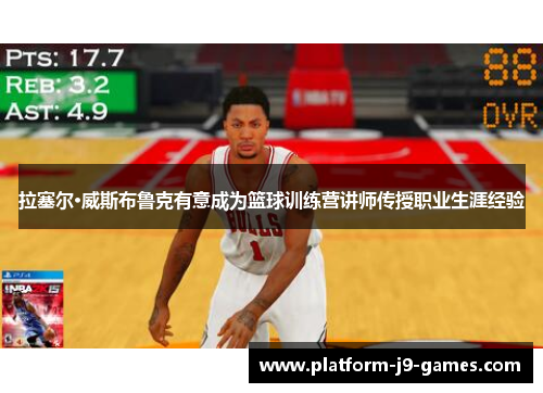 拉塞尔·威斯布鲁克有意成为篮球训练营讲师传授职业生涯经验