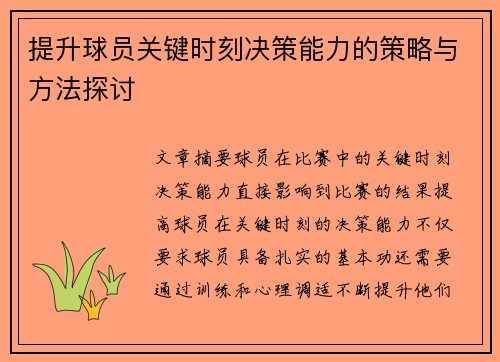 提升球员关键时刻决策能力的策略与方法探讨 提升球员关键时刻决策能力的策略与方法探讨