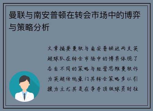 曼联与南安普顿在转会市场中的博弈与策略分析 曼联与南安普顿在转会市场中的博弈与策略分析