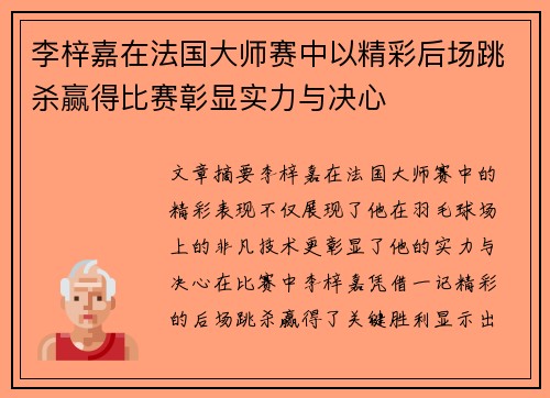 李梓嘉在法国大师赛中以精彩后场跳杀赢得比赛彰显实力与决心 李梓嘉在法国大师赛中以精彩后场跳杀赢得比赛彰显实力与决心
