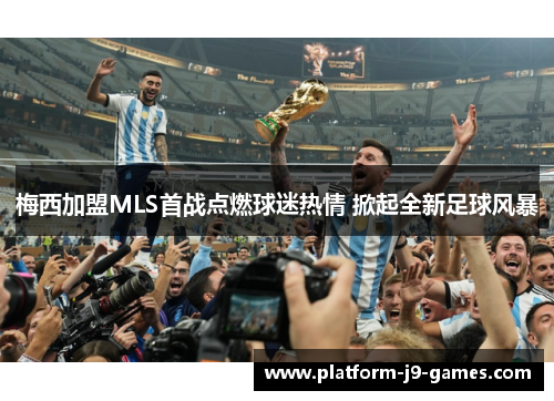 梅西加盟MLS首战点燃球迷热情 掀起全新足球风暴 梅西加盟MLS首战点燃球迷热情 掀起全新足球风暴