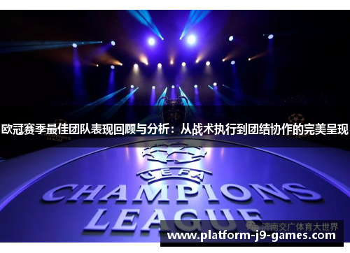 欧冠赛季最佳团队表现回顾与分析：从战术执行到团结协作的完美呈现