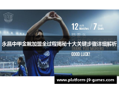 永昌中甲金靴加盟全过程揭秘十大关键步骤详细解析