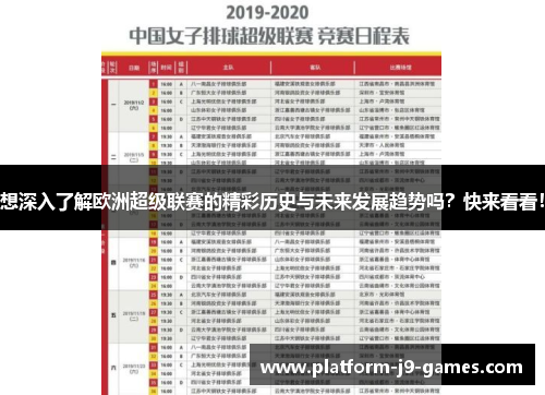 想深入了解欧洲超级联赛的精彩历史与未来发展趋势吗?快来看看! 想深入了解欧洲超级联赛的精彩历史与未来发展趋势吗?快来看看!
