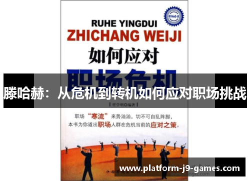 滕哈赫:从危机到转机如何应对职场挑战 滕哈赫:从危机到转机如何应对职场挑战