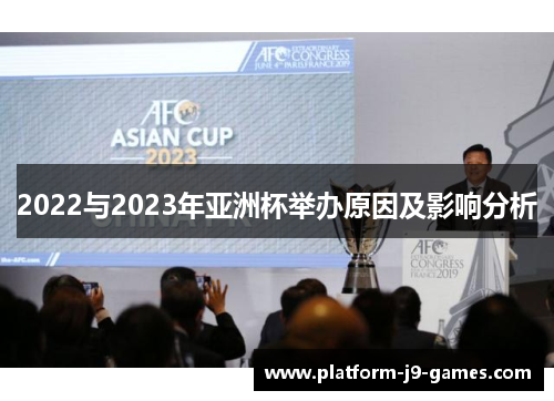2022与2023年亚洲杯举办原因及影响分析 2022与2023年亚洲杯举办原因及影响分析