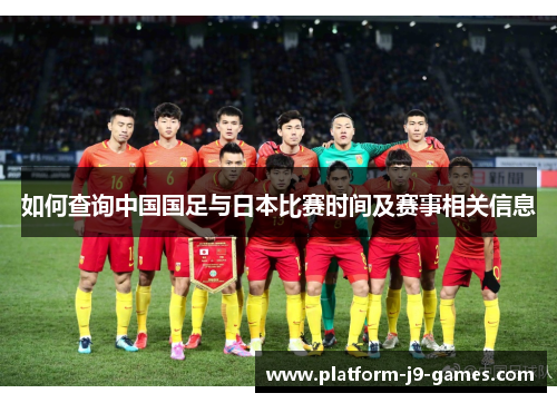 如何查询中国国足与日本比赛时间及赛事相关信息