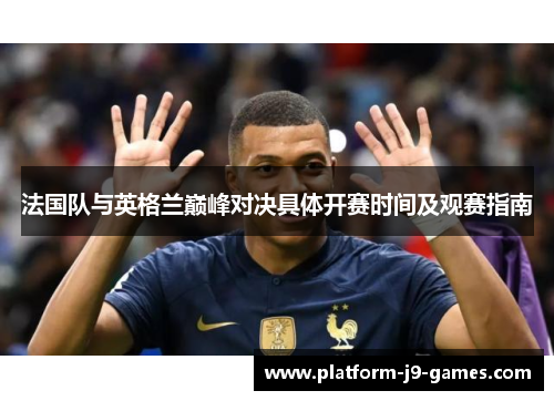 法国队与英格兰巅峰对决具体开赛时间及观赛指南