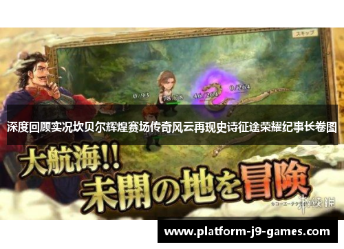 深度回顾实况坎贝尔辉煌赛场传奇风云再现史诗征途荣耀纪事长卷图 深度回顾实况坎贝尔辉煌赛场传奇风云再现史诗征途荣耀纪事长卷图