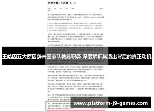 王皓因五大原因辞去国家队教练职务 深度解析其退出背后的真正动机