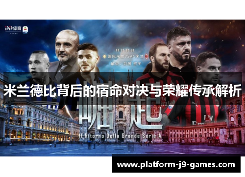 米兰德比背后的宿命对决与荣耀传承解析 米兰德比背后的宿命对决与荣耀传承解析