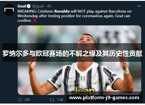 罗纳尔多与欧冠赛场的不解之缘及其历史性贡献