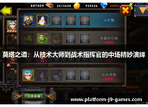 莫塔之道:从技术大师到战术指挥官的中场精妙演绎 莫塔之道:从技术大师到战术指挥官的中场精妙演绎