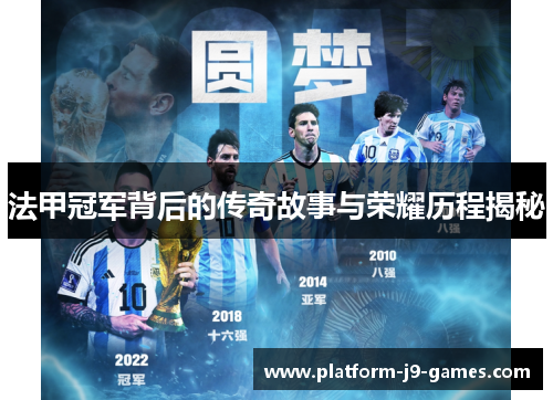 法甲冠军背后的传奇故事与荣耀历程揭秘