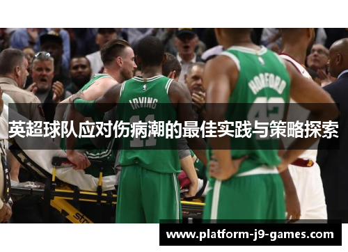 英超球队应对伤病潮的最佳实践与策略探索
