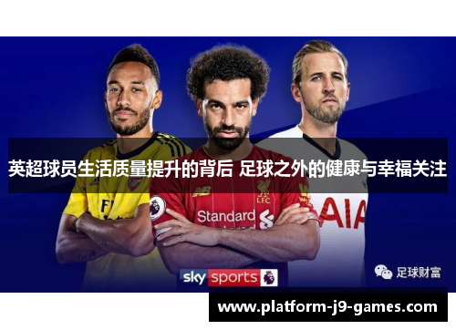 英超球员生活质量提升的背后 足球之外的健康与幸福关注