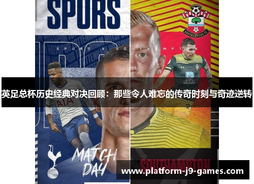 英足总杯历史经典对决回顾:那些令人难忘的传奇时刻与奇迹逆转 英足总杯历史经典对决回顾:那些令人难忘的传奇时刻与奇迹逆转