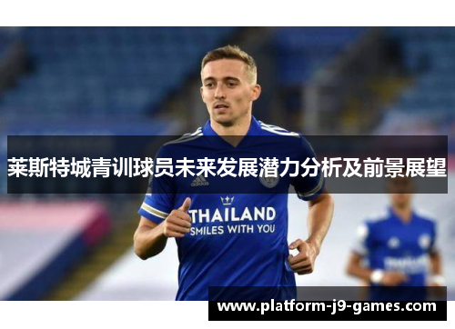 莱斯特城青训球员未来发展潜力分析及前景展望