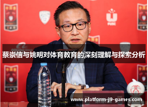 蔡崇信与姚明对体育教育的深刻理解与探索分析