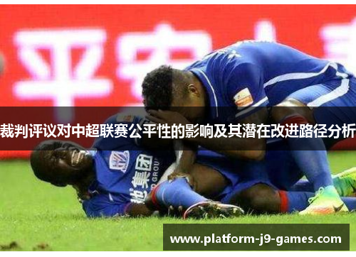 裁判评议对中超联赛公平性的影响及其潜在改进路径分析