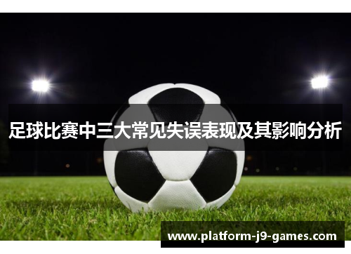 足球比赛中三大常见失误表现及其影响分析