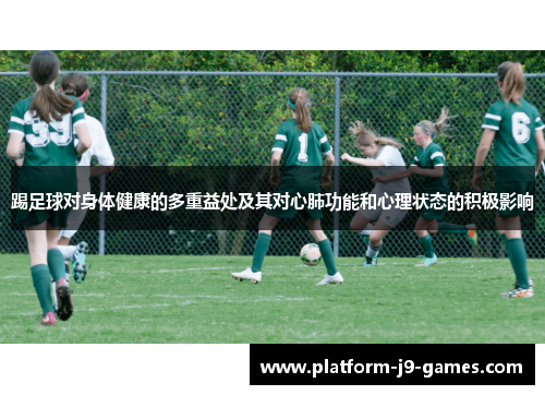 踢足球对身体健康的多重益处及其对心肺功能和心理状态的积极影响