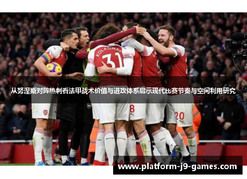 从努涅斯对阵热刺看法甲战术价值与进攻体系启示现代比赛节奏与空间利用研究