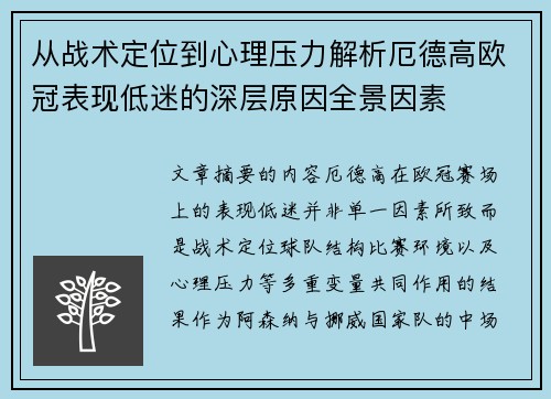 从战术定位到心理压力解析厄德高欧冠表现低迷的深层原因全景因素