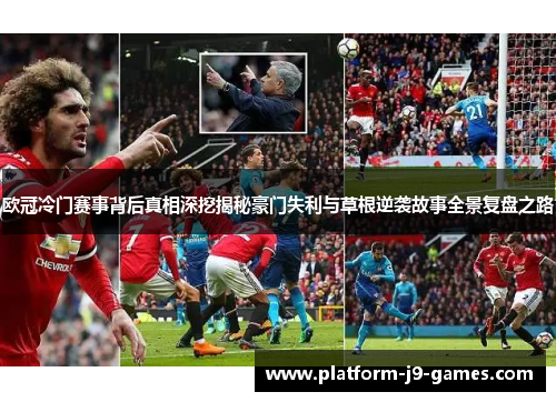 欧冠冷门赛事背后真相深挖揭秘豪门失利与草根逆袭故事全景复盘之路