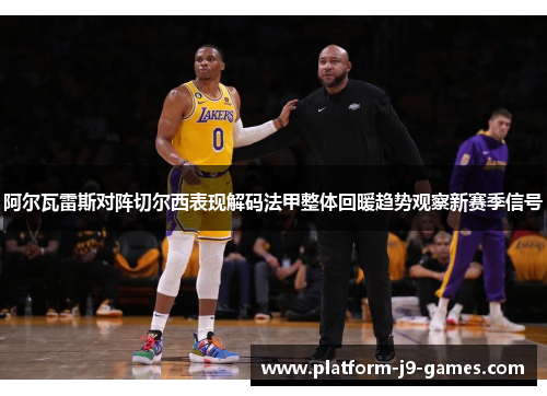 阿尔瓦雷斯对阵切尔西表现解码法甲整体回暖趋势观察新赛季信号