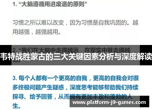 韦特战胜蒙古的三大关键因素分析与深度解读