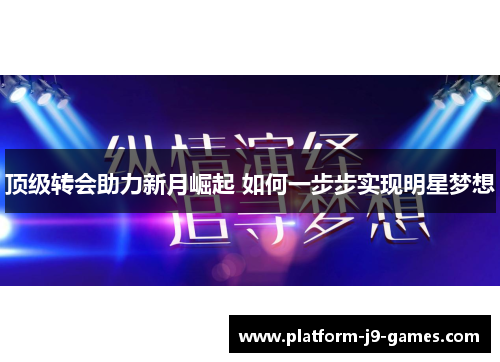 顶级转会助力新月崛起 如何一步步实现明星梦想