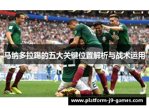 马纳多拉踢的五大关键位置解析与战术运用