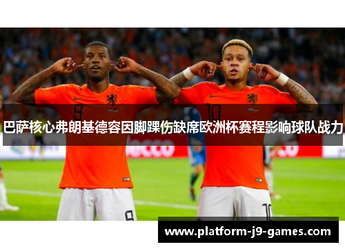 巴萨核心弗朗基德容因脚踝伤缺席欧洲杯赛程影响球队战力