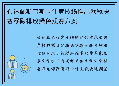 布达佩斯普斯卡什竞技场推出欧冠决赛零碳排放绿色观赛方案