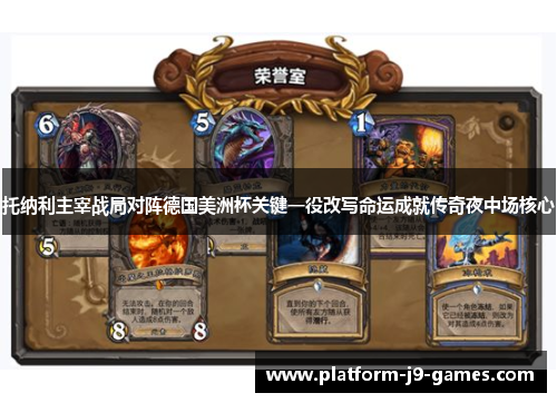 托纳利主宰战局对阵德国美洲杯关键一役改写命运成就传奇夜中场核心
