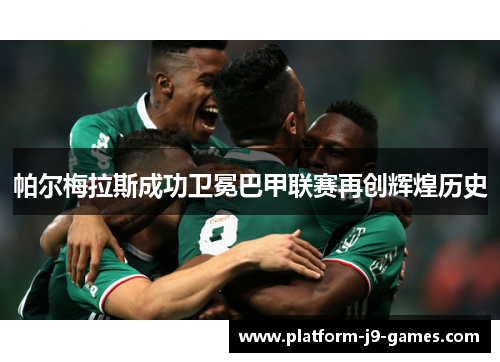 帕尔梅拉斯成功卫冕巴甲联赛再创辉煌历史