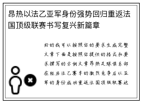 昂热以法乙亚军身份强势回归重返法国顶级联赛书写复兴新篇章