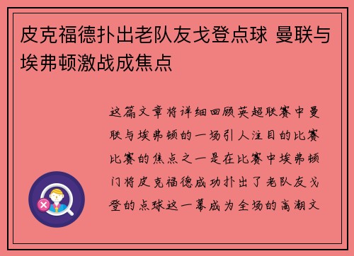 皮克福德扑出老队友戈登点球 曼联与埃弗顿激战成焦点 皮克福德扑出老队友戈登点球 曼联与埃弗顿激战成焦点
