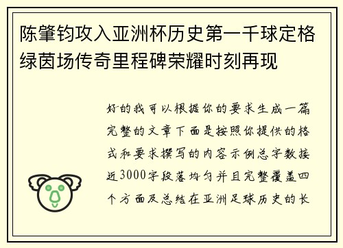 陈肇钧攻入亚洲杯历史第一千球定格绿茵场传奇里程碑荣耀时刻再现 陈肇钧攻入亚洲杯历史第一千球定格绿茵场传奇里程碑荣耀时刻再现