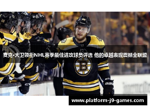 麦克·大卫领衔NHL赛季最佳进攻球员评选 他的卓越表现震撼全联盟 麦克·大卫领衔NHL赛季最佳进攻球员评选 他的卓越表现震撼全联盟