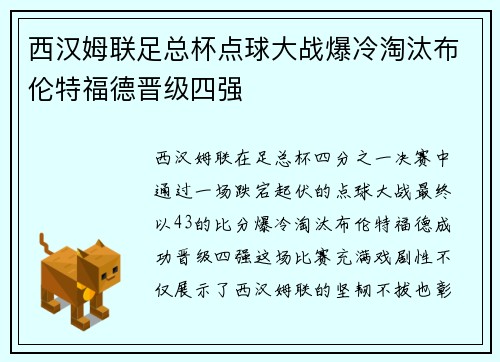 西汉姆联足总杯点球大战爆冷淘汰布伦特福德晋级四强 西汉姆联足总杯点球大战爆冷淘汰布伦特福德晋级四强