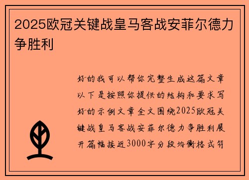 2025欧冠关键战皇马客战安菲尔德力争胜利 2025欧冠关键战皇马客战安菲尔德力争胜利