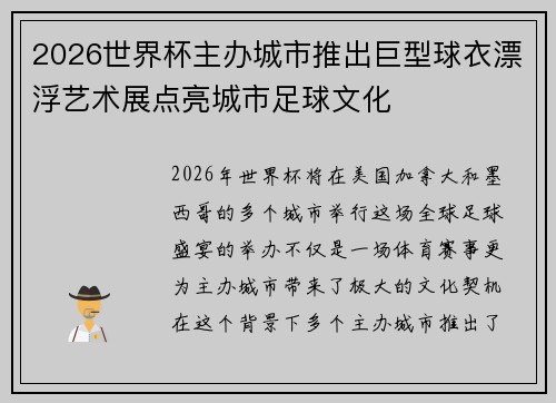 2026世界杯主办城市推出巨型球衣漂浮艺术展点亮城市足球文化 2026世界杯主办城市推出巨型球衣漂浮艺术展点亮城市足球文化