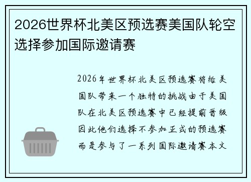 2026世界杯北美区预选赛美国队轮空选择参加国际邀请赛 2026世界杯北美区预选赛美国队轮空选择参加国际邀请赛