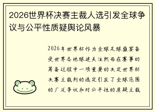 2026世界杯决赛主裁人选引发全球争议与公平性质疑舆论风暴 2026世界杯决赛主裁人选引发全球争议与公平性质疑舆论风暴