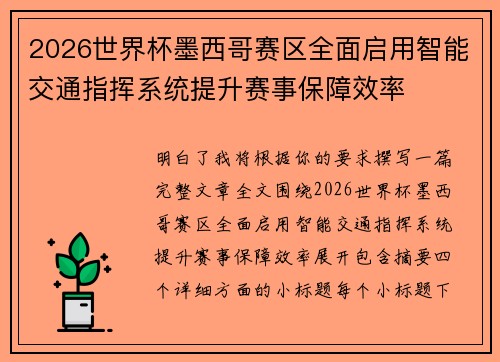 2026世界杯墨西哥赛区全面启用智能交通指挥系统提升赛事保障效率 2026世界杯墨西哥赛区全面启用智能交通指挥系统提升赛事保障效率