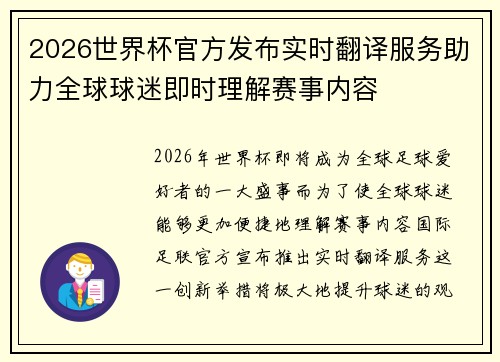 2026世界杯官方发布实时翻译服务助力全球球迷即时理解赛事内容 2026世界杯官方发布实时翻译服务助力全球球迷即时理解赛事内容
