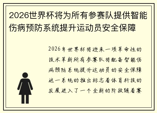 2026世界杯将为所有参赛队提供智能伤病预防系统提升运动员安全保障 2026世界杯将为所有参赛队提供智能伤病预防系统提升运动员安全保障
