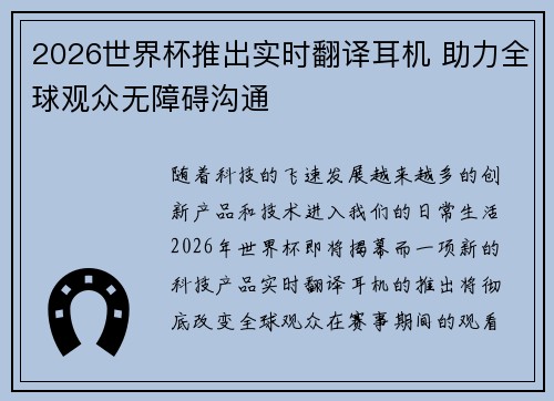 2026世界杯推出实时翻译耳机 助力全球观众无障碍沟通 2026世界杯推出实时翻译耳机 助力全球观众无障碍沟通
